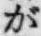 文字 が