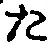 글자 た