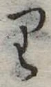 𛃶 위치 확인됨