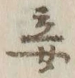 글자 妾