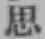 글자 思