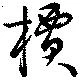 位置定マレル檟