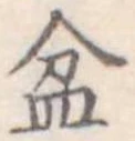 盆 위치 확인됨