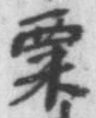 字粟