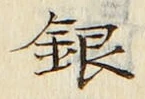 字銀