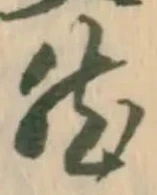 「然」字