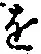 文字 を
