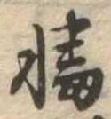 Đã định vị 幡