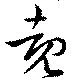 覩 위치 확인됨