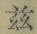 文字茲