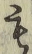 字も