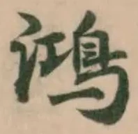 鴻の位置