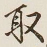 글자 取