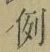 文字例