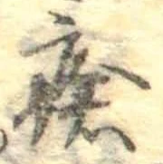 Đã định vị 瘡
