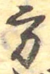 Đã định vị 方