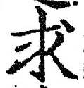 文字求