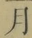 文字月