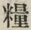Chữ 糧