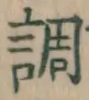 글자 調