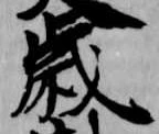 歳，已得其位