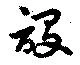 設の位置