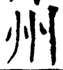 글자 州
