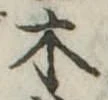 木 위치 확인됨