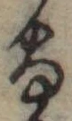 𛂂 위치 확인됨