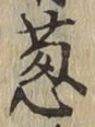 글자 葱