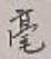 글자 毫