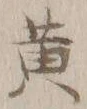 글자 黄