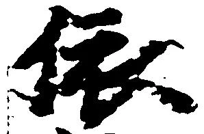 位置定マレル依