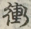 衝の位置