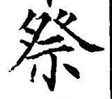 글자 祭