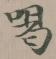 喝の位置