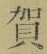 글자 賀