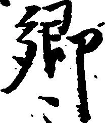 㐌定位郷