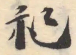祀の位置