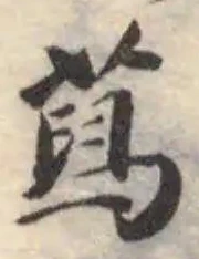 蕮 위치 확인됨