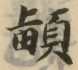 Đã định vị 𩒵