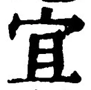 글자 宜
