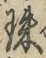 文字珠