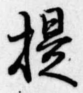 提 위치 확인됨