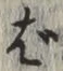 글자 ば