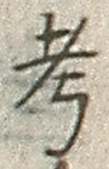 文字考