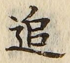 字追