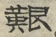 字艱