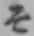 “そ”字