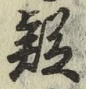 字疑